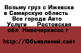Возьму груз с Ижевска в Самарскую область. - Все города Авто » Услуги   . Ростовская обл.,Новочеркасск г.